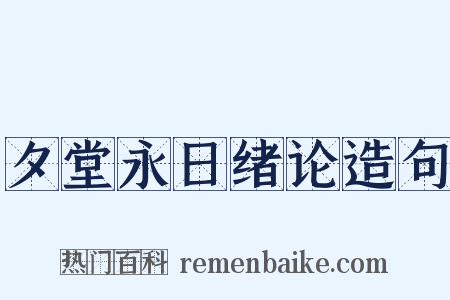 夕堂永日绪论造句是什么意思的图片